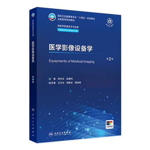医学影像设备学第2版人卫X线CT核医学MRI磁共振诊断检查解剖社保理论物理辐射防护放射治疗技术十四五本科大学教材人民卫生出版社