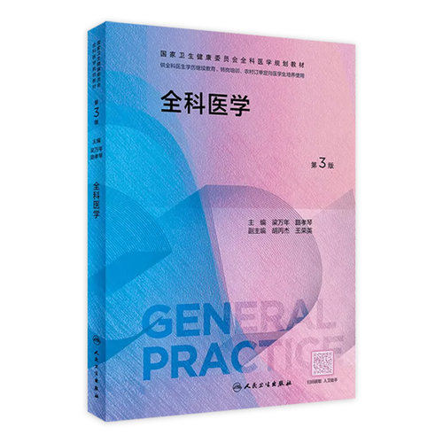 全科医学第3版人卫国家卫生健康委员会全科医学规划教材临床实践培训医生手册操作技能科研方法基层练习题案例解析人民卫生出版社
