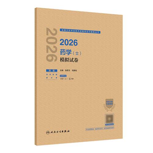 人卫版2026药学士模拟试卷全国卫生专业技术资格初级药士药剂师资格考试书药学考试代码101初级药师人民卫生出版社旗舰店官网