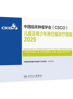 csco指南2025儿童及青少年淋巴瘤诊疗白血病肺癌抗癌临床靶向抗肿瘤药物恶性血液病放射治疗所致血小板减少症浆细胞常见恶性合订本