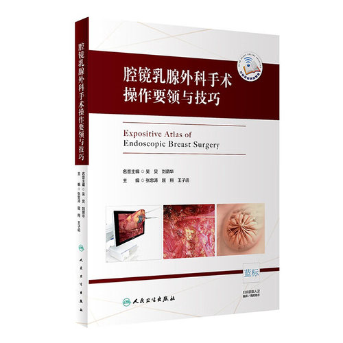 腔镜乳腺外科手术操作要领与技巧外科学整形美容书籍腹腔镜手术学普通外科手术学整形外科书籍人民卫生出版社乳腺疾病临床案例