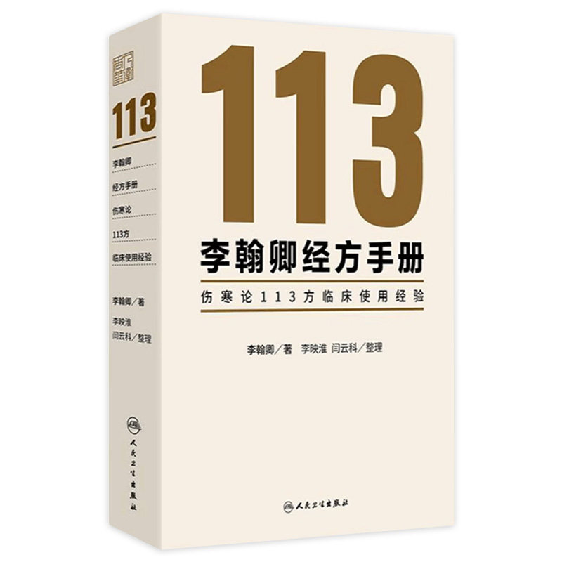 李翰卿经方手册 伤寒论113方临床使用经验 桂枝加芍药生姜人参新加汤 著李翰卿 整理李映淮 闫云科 9787117365253 人民卫生出版社