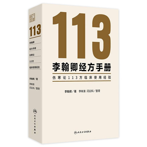 李翰卿经方手册 伤寒论113方临床使用经验 桂枝加芍药生姜人参新加汤 著李翰卿 整理李映淮 闫云科 9787117365253 人民卫生出版社