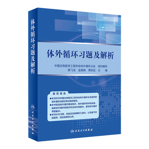 体外循环习题及解析黑飞龙金振晓周岳廷术后管理资格考试9787117269056人民卫生出版社临床专业技术心脏外科学麻醉学规范化培训