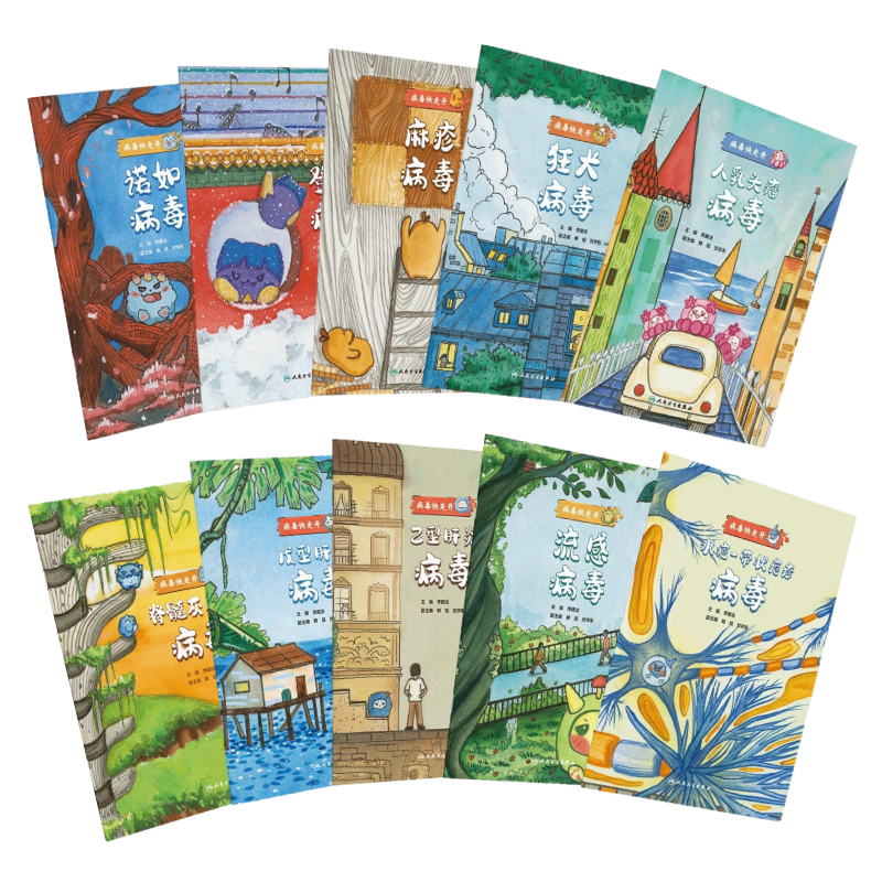 病毒快走开10本套装水痘-带状疱疹病毒流感病毒乙型肝炎戊型肝炎病毒脊髓灰质炎病毒麻疹人乳头瘤登革狂犬诺如病毒人民卫生出版社