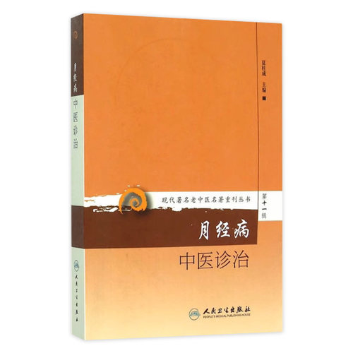 月经病中医诊治 现代著名老中医名著重刊丛书 第十一辑 夏桂成编 妇科女科调经调周临床检验辨证 人民卫生出版社 9787117208529