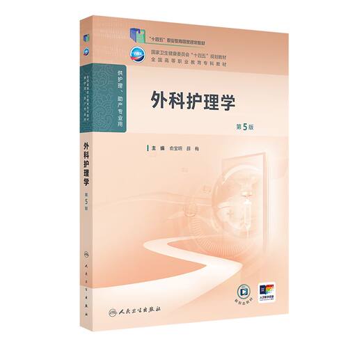 外科护理学第5五版人卫高职高专护理助产职教高等职业教育十四五规划教材专科内科妇产科儿科导论基础病理医院管理人民卫生出版社