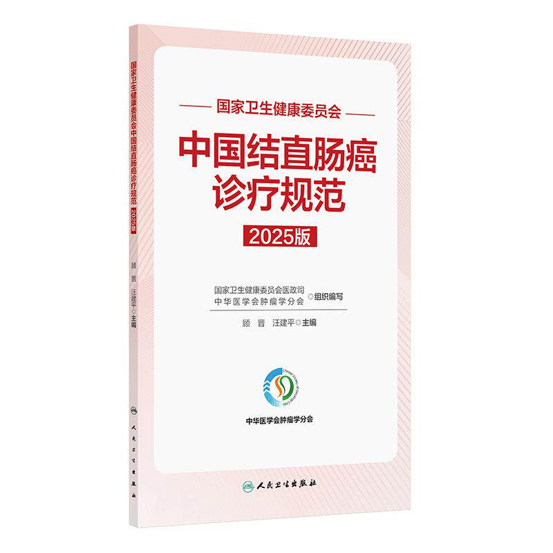 中国结直肠癌诊疗规范2025版国家卫生健康委员会顾晋汪建平结肠癌病理影像评估分期标准诊断放射治疗csco人民卫生出版社外科学临床