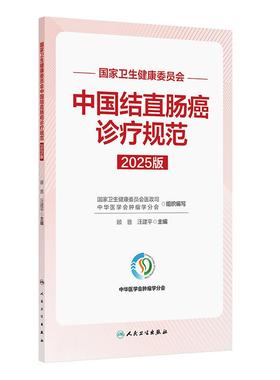 中国结直肠癌诊疗规范（2025版）国家卫生健康委员会 顾晋 汪建平 主编 标本取材与病理评估 外科学 9787117387446 人民卫生出版社