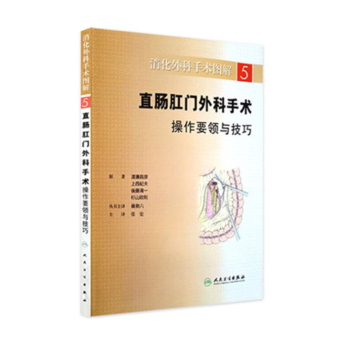 直肠肛门外科手术操作要领与技巧 消化外科手术图解 功能解剖 实用外科学 2012年2月1日出版 人民卫生出版社 9787117146241