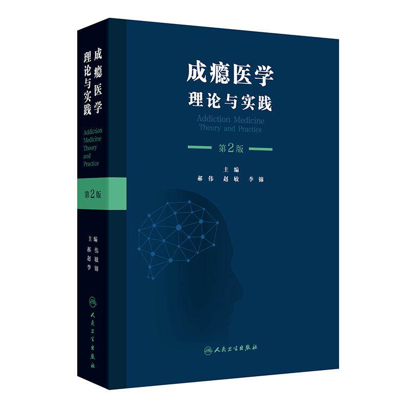 成瘾医学 理论与实践第2版郝伟赵敏李锦精神病学行为分类诊断标准障碍酒精烟草药物滥用青少年评估心理社会干预人民卫生出版社 - 实物图
