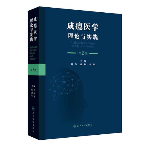 成瘾医学 理论与实践第2版郝伟赵敏李锦精神病学行为分类诊断标准障碍酒精烟草药物滥用青少年评估心理社会干预人民卫生出版社