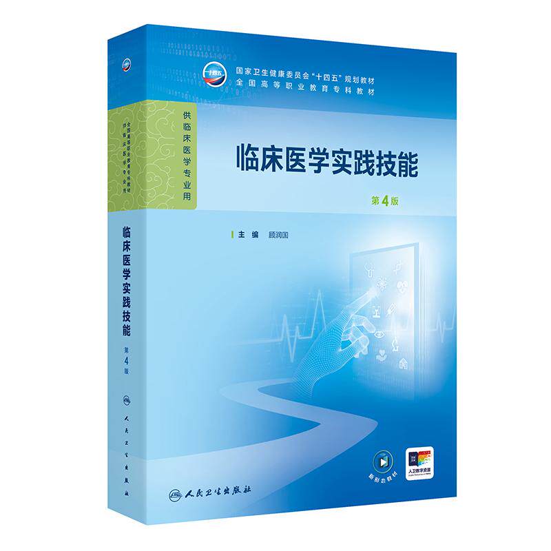 临床医学实践技能第4版四高职高专临顾润国体格检查外科手术基本内科常用诊疗操作妇儿急救护理执业助理医师资格考试实践技能考核