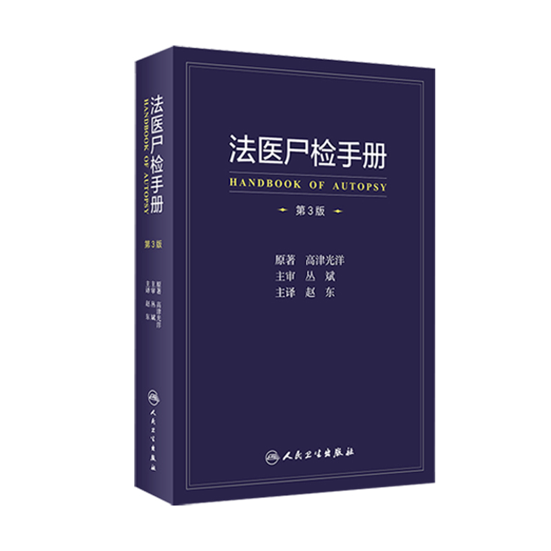法医尸检手册 第三3版赵东译人卫死亡诊断学病理物证毒理学检验人体