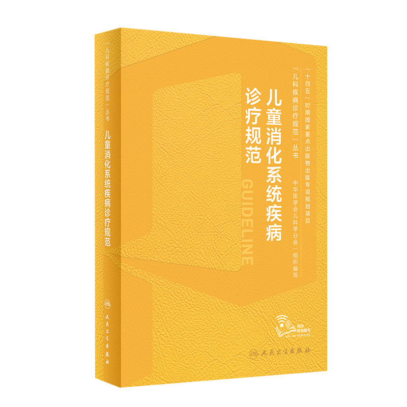 儿童消化系统疾病诊疗规范 2023年10月参考书 9787117351737