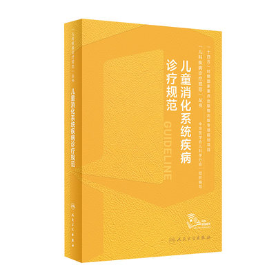 儿童消化系统疾病诊疗规范江米足临床常见病指南实用保健学内分泌与代谢性诸福棠胃肠内镜道超声症状鉴别诊断用药康复儿科医学书籍