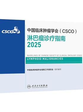 csco指南2025淋巴瘤诊疗乳腺癌甲状腺肿瘤消融治疗小细胞肺癌头颈部结直肠血小板减少症恶性血液病临床内科手册胃癌抗癌2024合订本