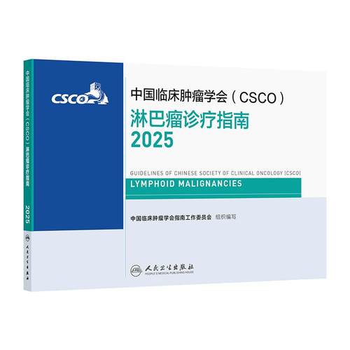 csco指南2025淋巴瘤诊疗乳腺癌甲状腺肿瘤消融治疗小细胞肺癌头颈部结直肠血小板减少症恶性血液病临床内科手册胃癌抗癌2024合订本
