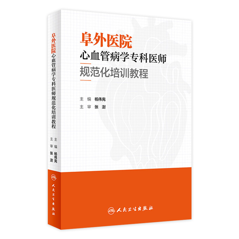 阜外医院心血管病学专科医师规范化培训教程 2023年1月培训教材 9787117331166