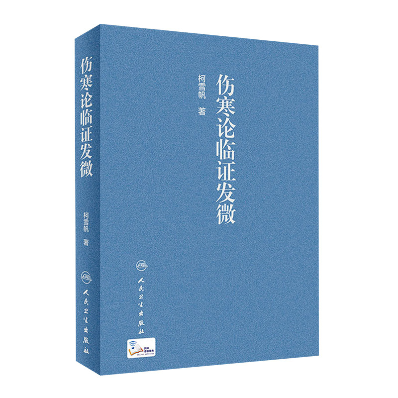 伤寒论临证发微 柯雪帆 著 伤寒论 临床实际经验 中医临床 中医书籍 9787117303507 人民卫生出版社图片