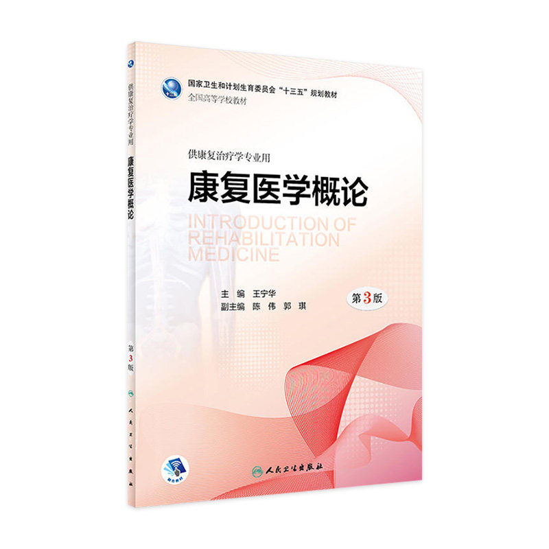 康复医学概论第3版王宁华主编供本科康复治疗学专业用97871172598662018年3月学历教材人卫社