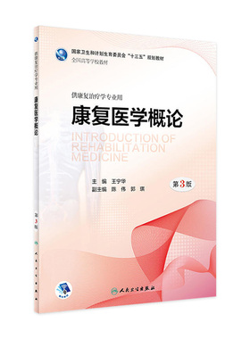[旗舰店 现货] 康复医学概论第3版王宁华主编供本科康复治疗学专业用9787117259866 2018年3月学历教材人卫社