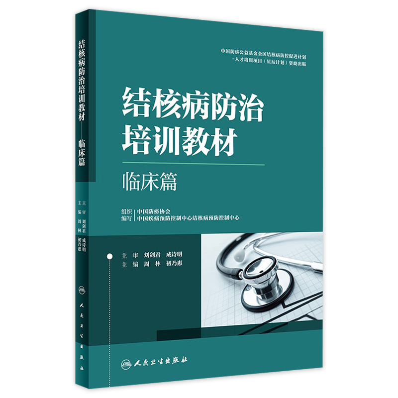 结核病防治培训教材临床篇周林 初乃惠结核病副高考试资料病理学诊断影像学检查肺结核急症处理人民卫生出版社医务人员培训工具书
