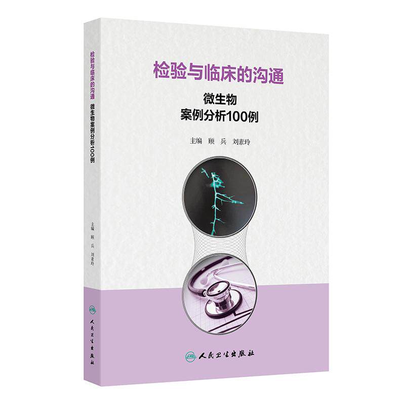 检验与临床的沟通 微生物案例分析100例生化体液与分泌物免疫分子标本采集管理护理血流细菌感染病学药学人民卫生出版社病例分析