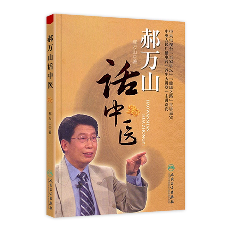郝万山话中医 配光盘 郝万山 著 论述养生理念 阐释健康要义 介绍养生方法 中医诊治疾病的方法 人民卫生出版社9787117154277
