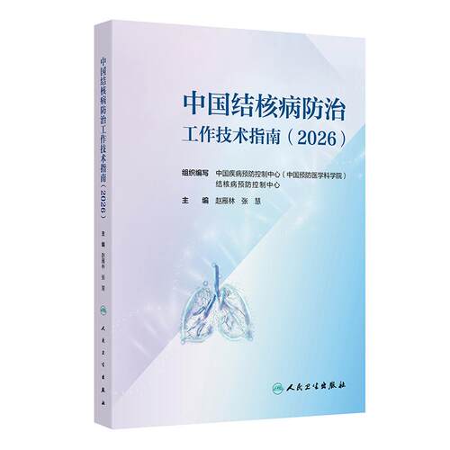 中国结核病防治工作技术指南（2026）赵雁林 张慧 主编 详细介绍结核病预防 监测信息管理与利用 患者发现 等内容 人民卫生出版社