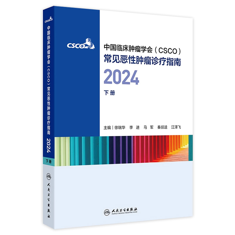 csco指南合订本下册2024恶性肿瘤患者营养治疗血小板减少症抗药物相关肝损伤静脉血栓防治免疫检查点抑制剂临床诊疗内科抗癌书籍