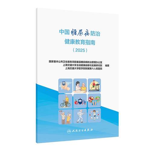 中国糖尿病防治健康教育指南2025管理规范国家基本公共卫生服务项目基层糖尿病防治管理办公室干预指导人民卫生出版社血糖管理预防
