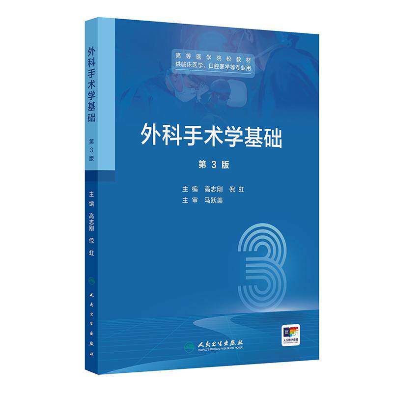外科手术学基础第三版高志刚倪虹3人卫临床医学口腔无菌技术器械设备基本操作微创实验指导人民卫生出版社高等医学院校本科教材