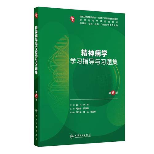 精神病学学习指导与习题集第6版人卫第十版妇产科学病理10诊断局部系统解剖生物化学与分子外科医学统计影像练习题临床药理内科学