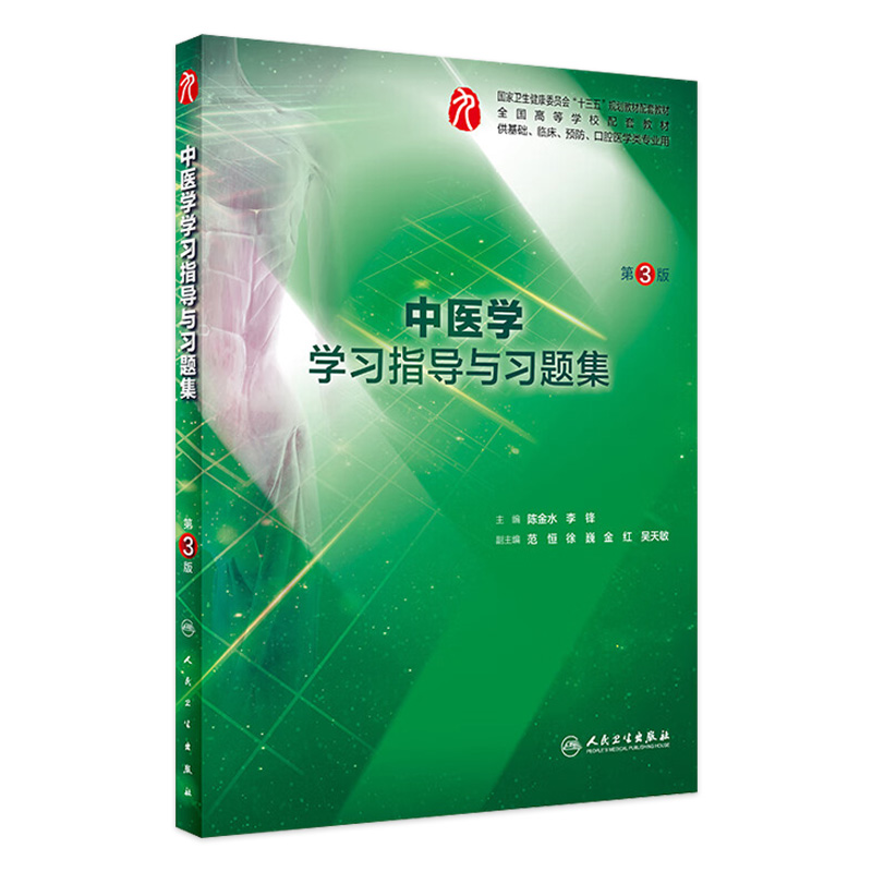 中医学学习指导与习题集第三3版 人卫本科临床西医综合中医学九轮教材配套习题集练习题同步精讲辅导基础临床人民卫生出版社