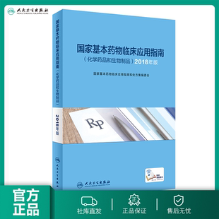 【人卫直发】国家基本药物临床应用指南化学药品和生物制品2018版药学国家基本药物目录临床用药指南人民卫生出版社