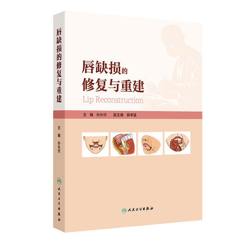 唇缺损的修复与重建孙长伏唇部美学技术黏膜皮肤上唇下唇肿瘤唇癌唇损规范化治疗口腔修复颌面头颈外科手术人民卫生出版社整形外科