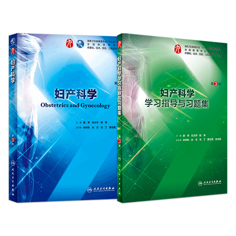 妇产科学学习指导与习题集