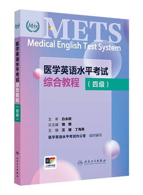 METS医学英语水平考试综合教程四级4级2024年新版全国医护英语水平考试全国医护强化教程应试指南教材外语书词汇4级人民卫生出版社