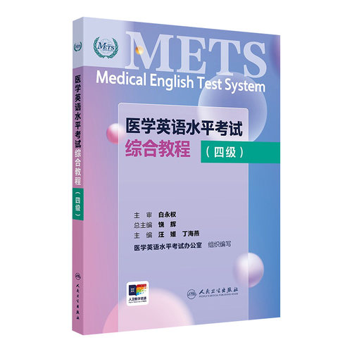 综合教程四级METS医学英语人卫