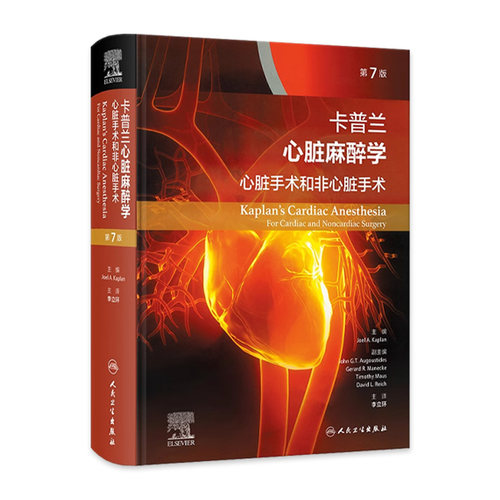 卡普兰心脏麻醉学 第7版李立环心脏手术和非心脏手术心血管术前评估管理超声心动图重症监护围术期人民卫生出版社外科学心内科