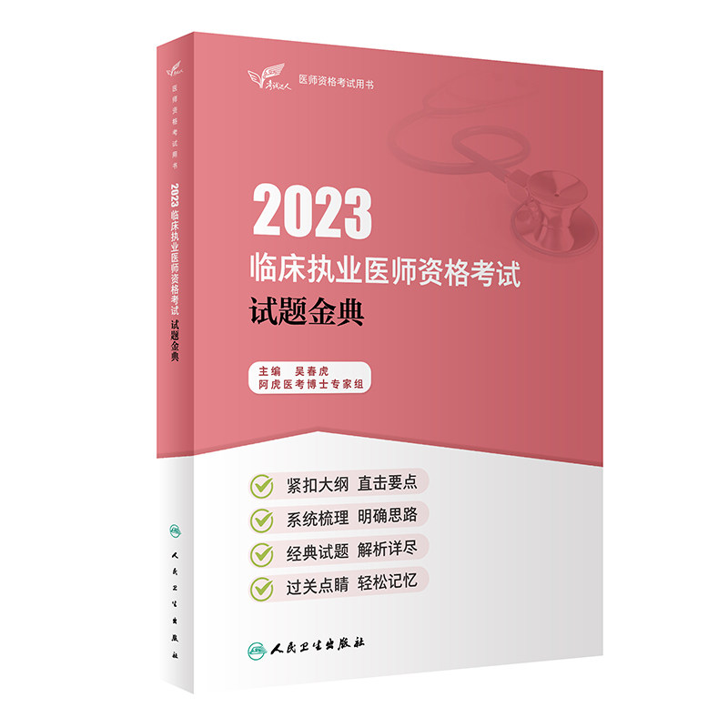 2023临床执业医师资格考试达人试题金典医学考试官网医师试题金典人民卫生出版社旗舰店临床执业医师真题考试2022人卫版怎么样,好用不?