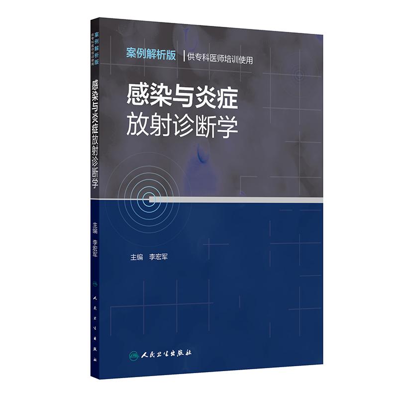 感染与炎症放射诊断学（案例解析版  供专科医师培训使用）