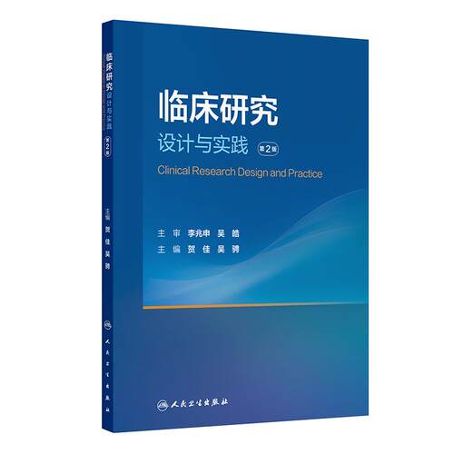 临床研究设计与实践 第2版 贺佳 吴骋 统计学医学教材 临床医学 人民卫生出版社  9787117395946