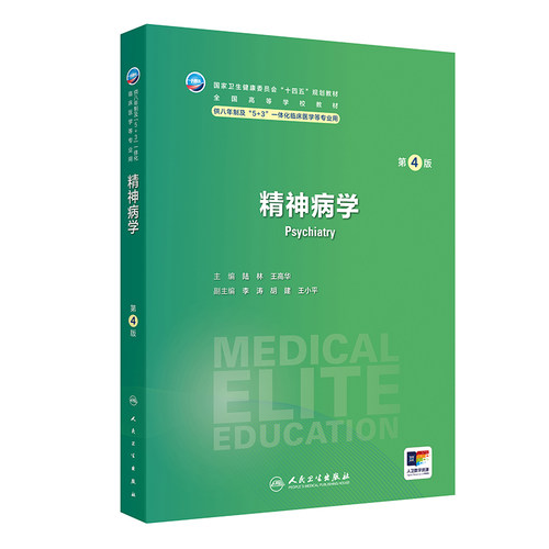 精神病学第4版人卫内科外科病理生理药理眼科统计诊断学神经病局部系统解剖预防医学研究生电子人民卫生出版社临床医学教材8八年制