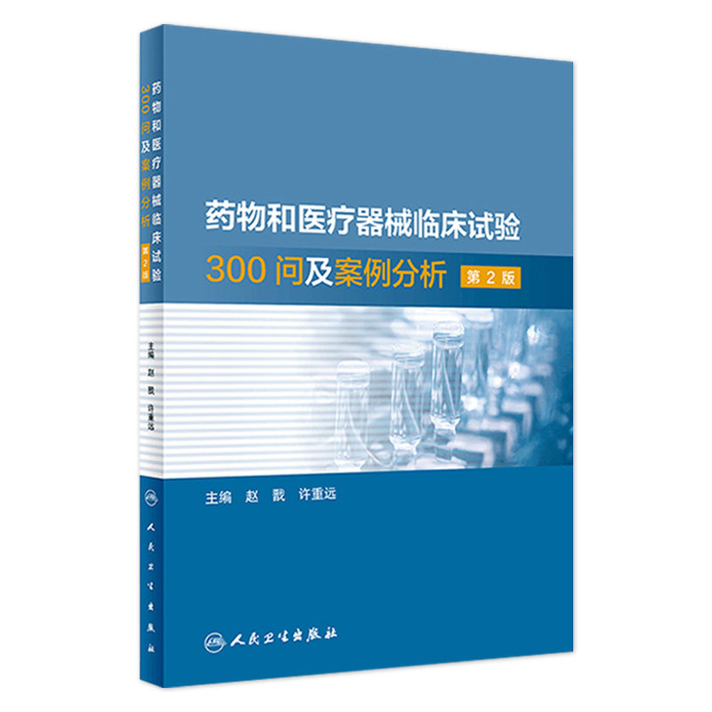 药物和医疗器械临床试验300问及案例分析 第二2版临床试验质量管理规范GCPgmp新药临床试验实践人民卫生出版社药学专业书籍高性价比高么？