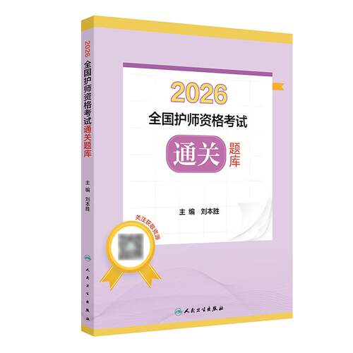2026全国护师资格考试通关题库刘本胜护理学师初级护师刷题冲刺教材试题库历年真题卷人民卫生出版社旗舰店护师备考2026护师人卫版