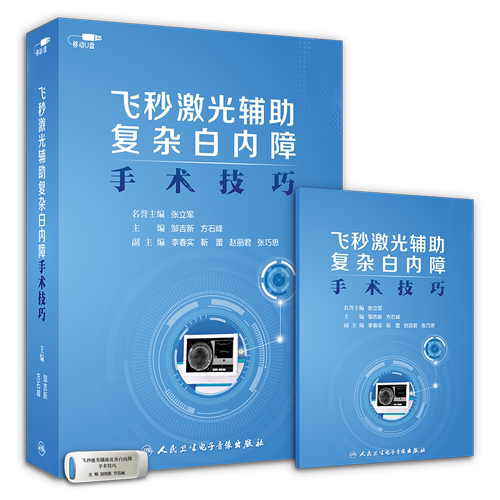【优盘】飞秒激光辅助复杂白内障手术技巧