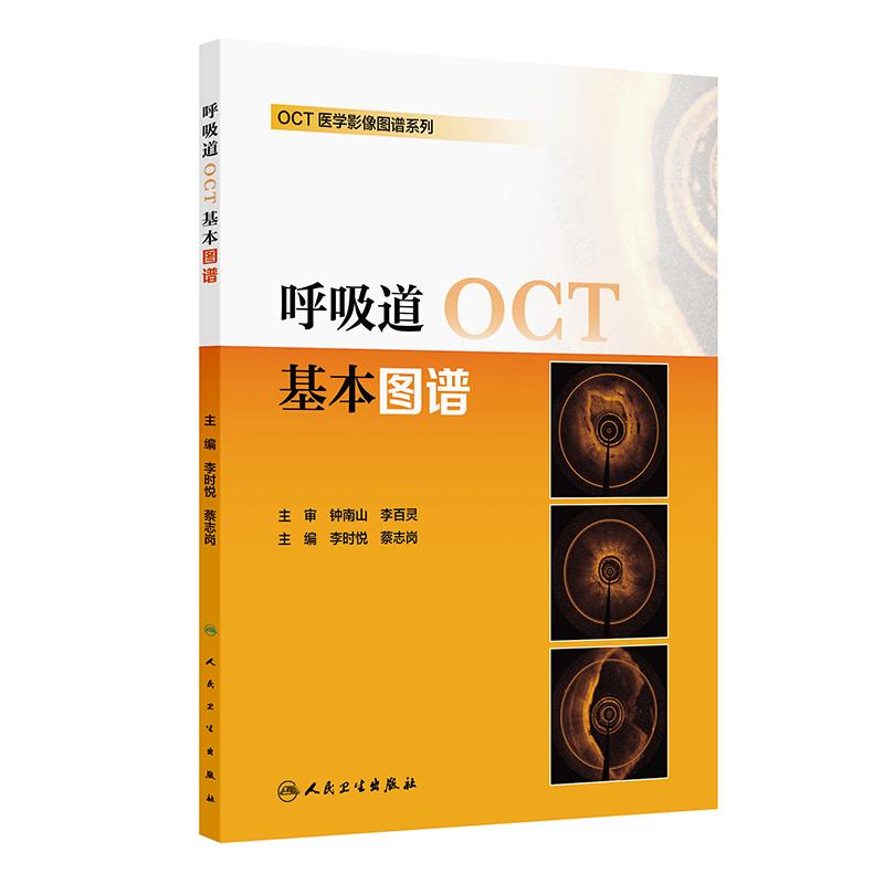 呼吸道OCT基本图谱医学影像图谱系列气道肺炎慢阻肺哮喘支气管扩张癌变良性狭窄罕见病上诊断人民卫生出版社胸片临床肺部影像学