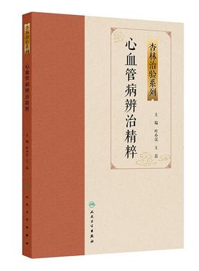 心血管病辨治精粹 杏林治验系列 叶小汉 王磊 主编 本分册囊括多种常见的心血管病，包括眩晕、心衰、胸痹心痛等 人民卫生出版社